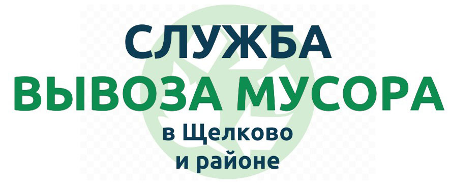 Вывоз мусора Щелково